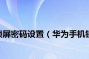 华为手机锁屏密码忘了怎么办（解决华为手机锁屏密码遗忘问题的有效方法）