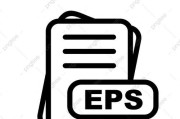 EPS文件格式解析及打开方法（掌握EPS文件格式的重要性及打开方式）