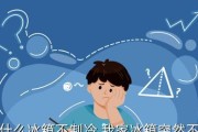 冰箱制冷缓慢是什么原因？如何快速解决？