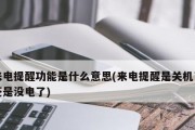 如何设置关机来电提醒，方便你不错过任何重要电话（简单操作）