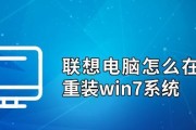 简易教程（联想电脑安装Windows7系统的详细步骤及注意事项）