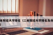 广东最好的二本大学排名及综合评价（揭秘广东高质量二本院校）