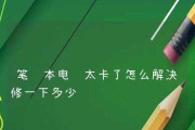 如何解决联想笔记本电脑卡顿问题（一些简单方法帮您轻松解决联想笔记本电脑卡顿问题）