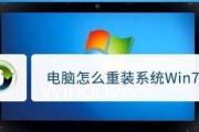 Win7系统重装步骤详解（一步步教你如何重新安装Windows7系统）