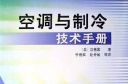 空调制冷技术的原理与应用（了解空气调节与制冷技术的工作原理和应用领域）