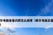 解决笔记本电脑闪屏问题的实用方法（如何快速排除笔记本电脑闪屏困扰）