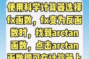 探索arctan计算器的使用方法（快速学会如何正确输入并计算arctan函数）