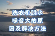 海尔洗衣机脱水时噪音大怎么办？有效解决方法有哪些？