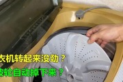 洗衣机一开电源就在转动是怎么回事啊？常见原因及解决方法是什么？