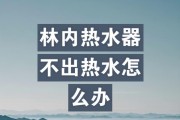 热水器通电不加热怎么回事？遇到这种情况该如何正确操作？