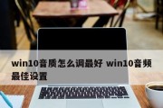 Win10高清晰音频管理器消失（教你如何恢复Win10高清晰音频管理器）