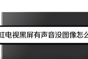 电视播放黑屏有声音的原因及解决方法（解析电视黑屏有声音的可能性）