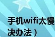 手机WiFi网速慢的解决方法（如何提高手机WiFi的网速）