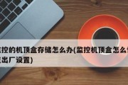 解决手机存储空间不足的有效方法（充分利用手机存储空间）