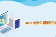 快捷键删除Word空白页的方法（简便操作）