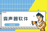 变声电话软件的功能与使用介绍（通过软件实现电话变声）