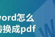 将电脑上的PDF文档转换为Word文档的方法（保持格式不变的关键技巧）