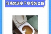 马桶堵了但还缓慢下水怎么办？如何快速解决？