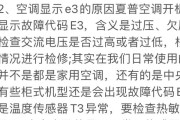 解决空调出现E3错误的方法（原因分析及解决方案）