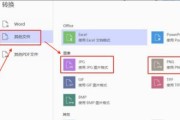 轻松转换PDF格式为Word文档的方法（教你一步步完成PDF到Word的转换）