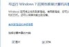 Win7打印机共享设置服务指南（详细教你如何在Win7系统中设置打印机共享服务）