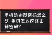 手机设置路由器密码的详细步骤图解（通过手机设置路由器密码保护家庭网络安全）