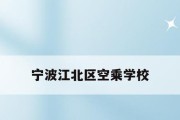 空乘学校招生要求大揭秘（了解空乘学校招生所需条件）