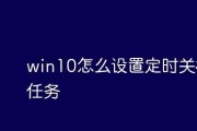 电脑win10最简单的定时关机方法（设置定时关机）