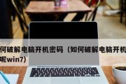 Win7电脑忘了开机密码的解除方法（教你如何解除忘记的Win7开机密码）