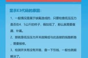 海尔空调显示屏出现E3故障解决方法（排除海尔空调显示屏出现E3故障的实用技巧）