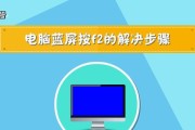 电脑蓝屏问题的解决步骤（快速解决电脑蓝屏问题的有效方法）