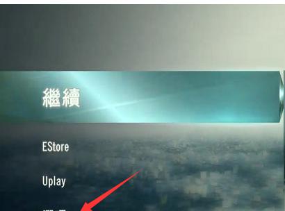 玩转Uplay（让你的游戏界面更贴近家乡的氛围）