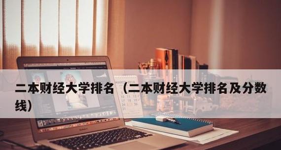 广东最好的二本大学排名及综合评价（揭秘广东高质量二本院校）