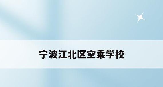 空乘学校招生要求大揭秘（了解空乘学校招生所需条件）