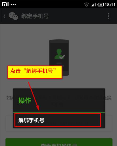 如何解绑手机号的微信账号（通过手机微信操作解除绑定的简易方法）