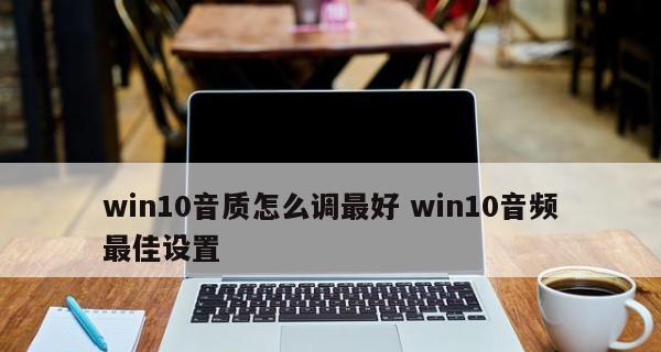 Win10高清晰音频管理器消失（教你如何恢复Win10高清晰音频管理器）