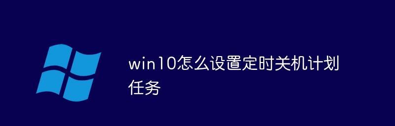 电脑win10最简单的定时关机方法（设置定时关机）