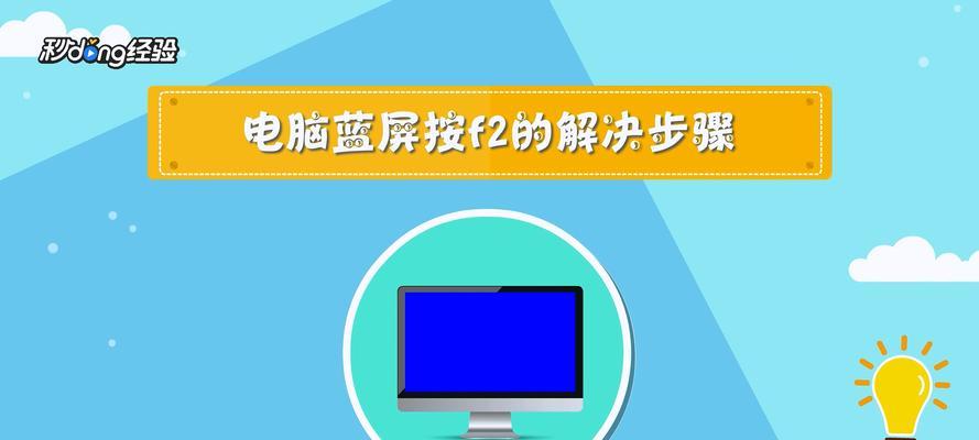 电脑蓝屏问题的解决步骤（快速解决电脑蓝屏问题的有效方法）