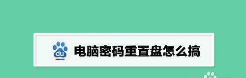 忘记笔记本电脑密码了怎么办（解决密码遗忘问题的有效方法）