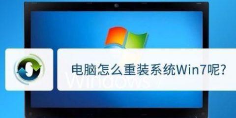 Win7系统重装步骤详解（一步步教你如何重新安装Windows7系统）