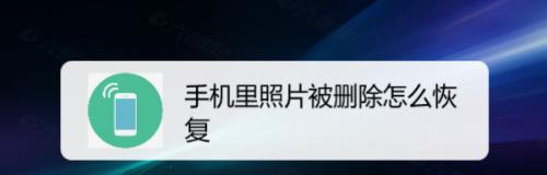 苹果手机相册删除照片的恢复方法（简单实用的恢复教程）