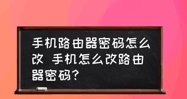 手机设置路由器密码的详细步骤图解（通过手机设置路由器密码保护家庭网络安全）