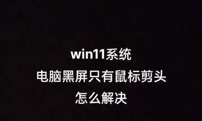 电脑黑屏打不开解决方法（应对电脑黑屏问题的有效解决方案）