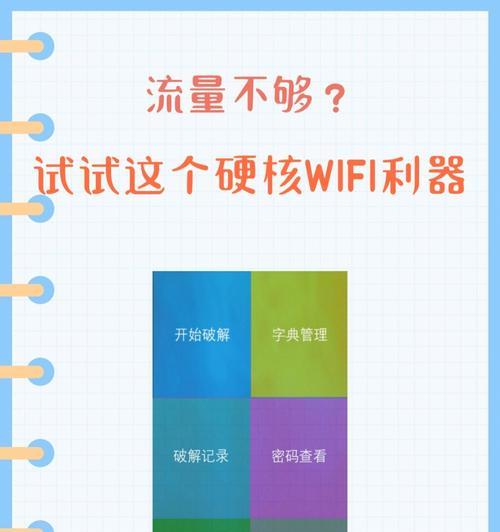 突破加密Wi-Fi的软件探秘（揭秘专业级Wi-Fi破解工具）