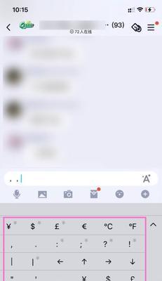 如何在手机上输入特殊符号（简便方法让你轻松输入特殊符号）