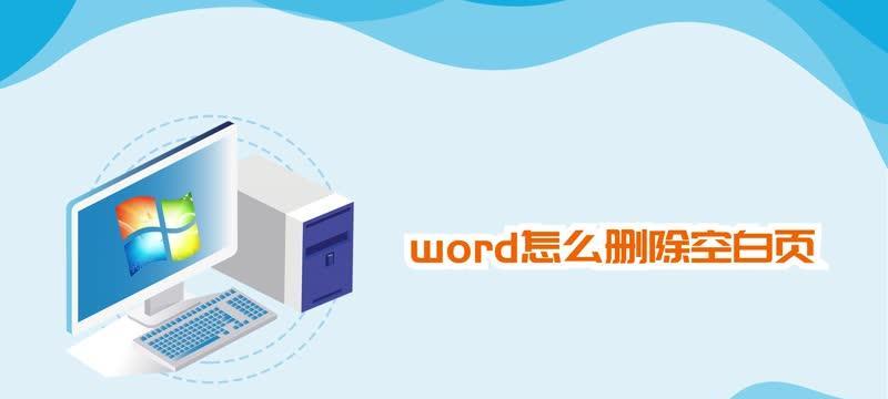 快捷键删除Word空白页的方法（简便操作）