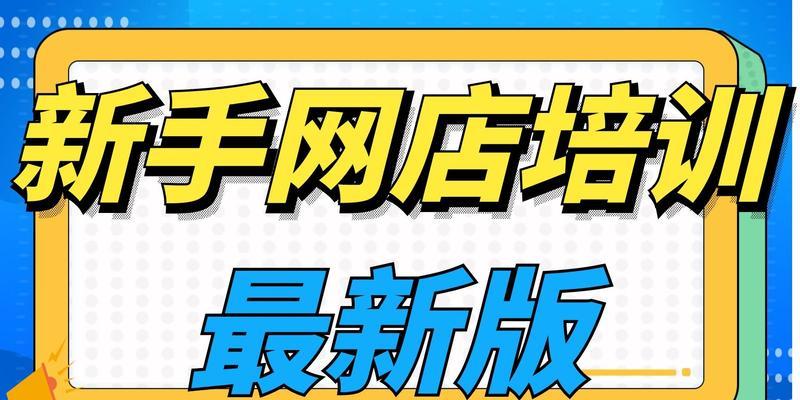 如何成为一名成功的新手网店小白（从零开始）