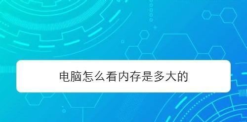 如何查看电脑的内存和配置（一步步教你轻松获取电脑的硬件信息）