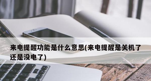 如何设置关机来电提醒，方便你不错过任何重要电话（简单操作）