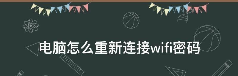 教你重新设置WiFi密码的方法（快速）